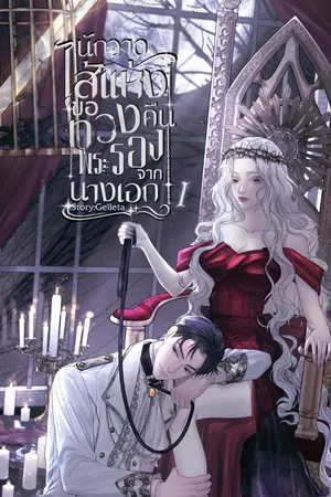 นักวาดไส้แห้งขอทวงคืนพระรองจากนางเอกเล่ม1