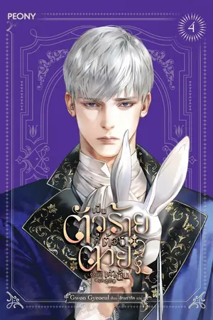 เป็นตัวร้ายก็ต้องตายเท่านั้น เล่ม 4