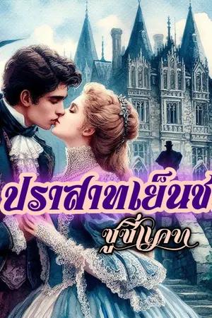 ปราสาทเย็นชา 