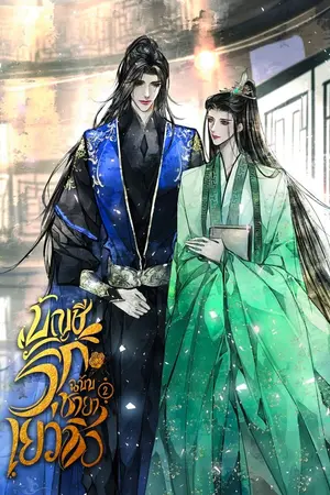 บัญชีรักฉบับชายาเยว่ชิง เล่ม2จบ