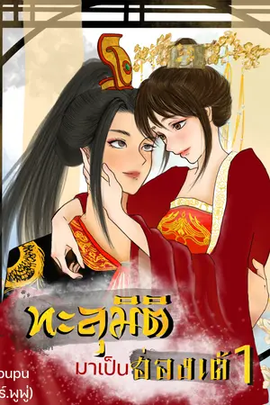 ทะลุมิติมาเป็นฮ่องเต้ เล่ม1