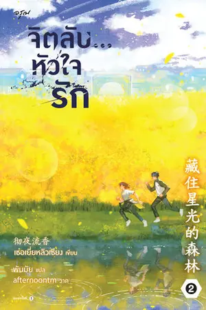 จิตลับ หัวใจรัก เล่ม 2