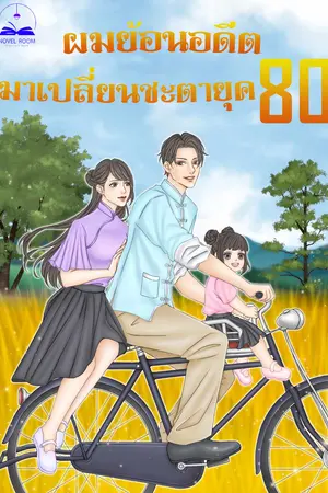 ผมย้อนอดีตมาเปลี่ยนชะตายุค 80 เล่ม 2