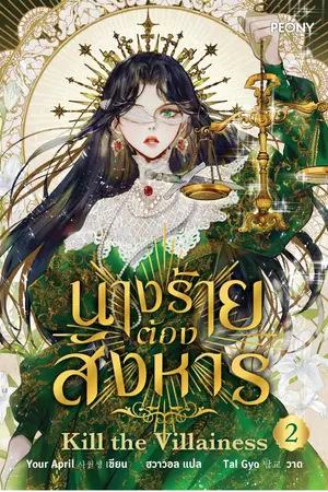 นางร้ายต้องสังหาร เล่ม 2