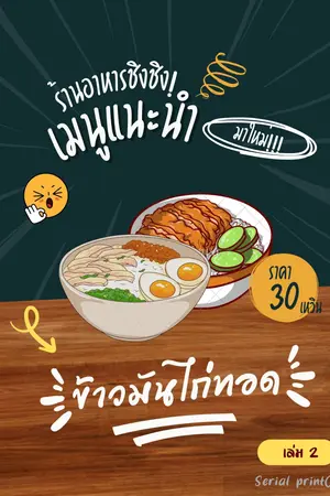 เมื่อพ่อค้าขายข้าวมันไก่ต้องมาอยู่ในยุคจีนโบราณ (เล่ม 2 จบ)