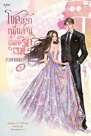 โชคลาภหมื่นล้านบันดาลรัก เล่ม 8