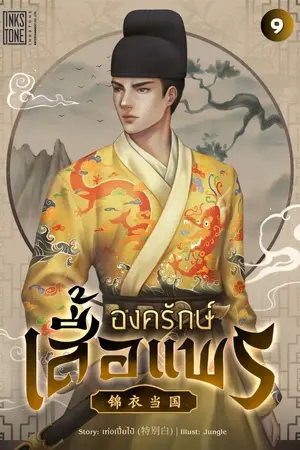 องครักษ์เสื้อแพร เล่ม 9