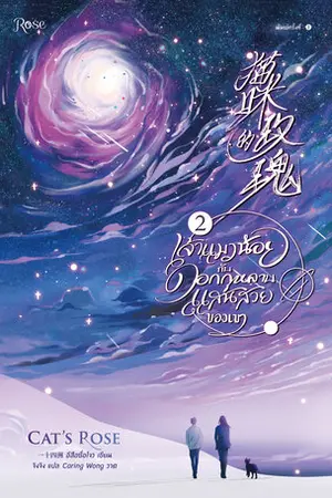 เจ้าแมวน้อยกับดอกกุหลาบแสนสวยของเขา เล่ม 2 (จบ)