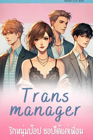  Trans Manager รักหนุ่มป๊อป ชอบได้แค่เฟื่อน