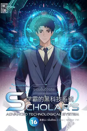 ระบบปั้นอัจฉริยะ : Scholar's Advanced Technological System เล่ม 16