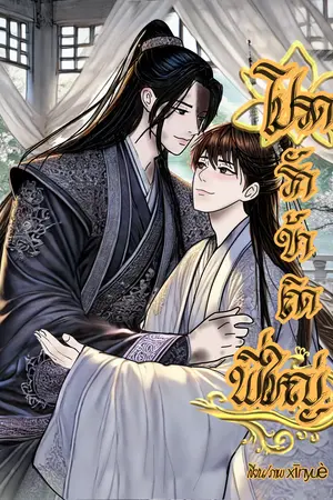 โปรดรักข้าเถิดพี่ใหญ่