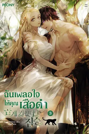 ฉันเผลอใจให้คุณเสือดำ เล่ม 3 (จบ)