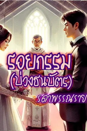 รอยกรรม (บ่วงธนบัตร)