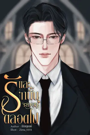 และรักนั้นจะคงอยู่ตลอดไป