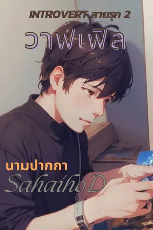 Introvert สายรุก 2 (วาฟเฟิล)