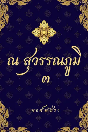 ณ สุวรรณภูมิ ๓