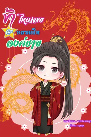 ข้าไหนเลยจะอยากเป็นองค์ชาย
