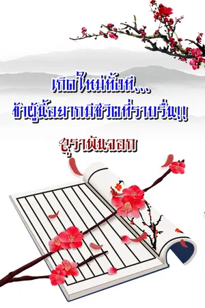 เกิดใหม่ทั้งที... ข้าผู้นี้อยากมีชีวิตที่ราบรื่น!!
