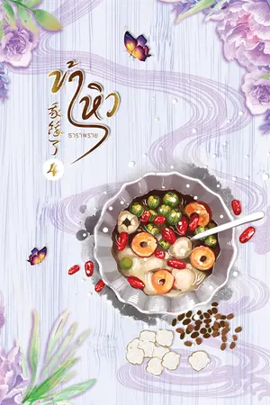 ข้าหิว 我餓了 เล่ม 4