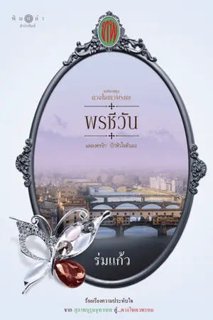 ซีรีส์ดวงใจเทวพรหม : พรชีวัน