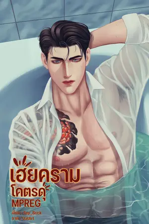 เฮียครามโคตรดุ | Mpreg