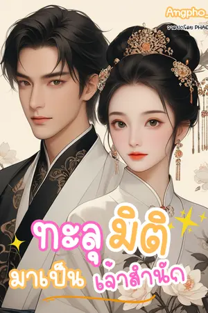 ทะลุมิติมาเป็นเจ้าสำนัก เล่ม 1