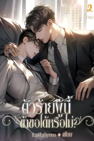 ตัวร้ายผู้นี้ข้าขอได้หรือไม่? เล่ม 2 (จบ)