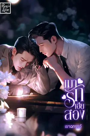 เมารักเฮียสอง(Mpred)