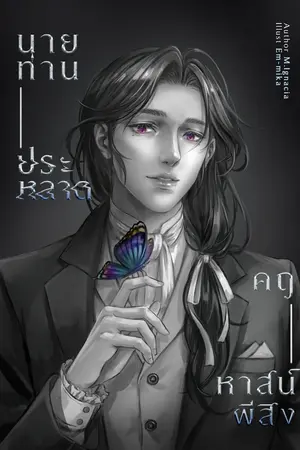 นายท่านประหลาด คฤหาสน์ผีสิง