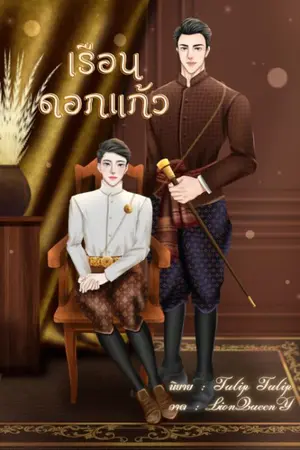 เรือนดอกแก้ว (Mpreg)