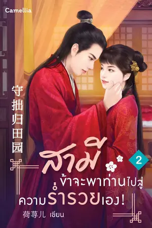 สามี ข้าจะพาท่านไปสู่ความร่ำรวยเอง! เล่ม 2