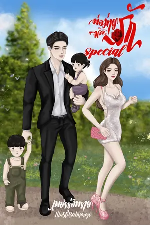 พ่อม่ายหัดรัก Special