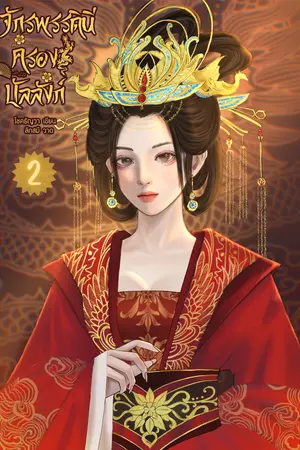 จักรพรรดินีครองบัลลังก์ เล่ม 2