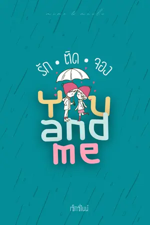 You and Me - รัก ติด จอง