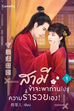 สามี ข้าจะพาท่านไปสู่ความร่ำรวยเอง! เล่ม 1