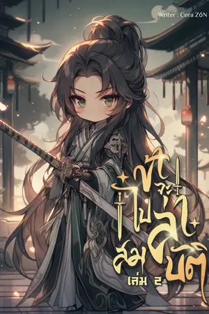 ข้าจะไปล่าสมบัติ เล่ม 2
