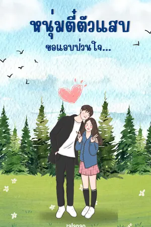 หนุ่มตี๋ตัวแสบ...ขอแอบป่วนใจ