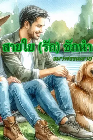 สายใย (รัก) ชักนำ