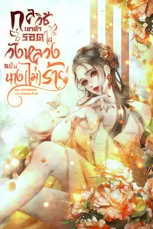 กลวิธีเอาตัวรอดในวังหลวงฉบับนาง(ไม่)ร้าย