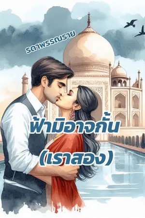 ฟ้ามิอาจกั้น (เราสอง)