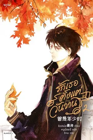 รักเธอตั้งแต่วันวาน เล่ม 2