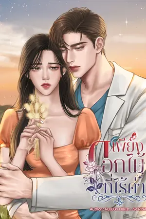 เพียงดอกไม้ที่ไร้ค่า