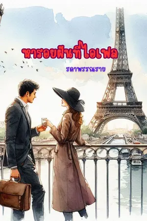 หารอยฝันที่ไอเฟล