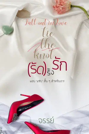 รัดรั้งรัก Tie the knot.