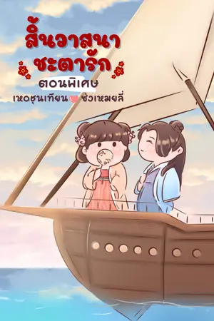 สิ้นวาสนาชะตารัก(ตอนพิเศษ)