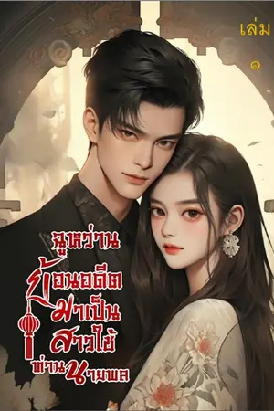 ฉูหว่าน ย้อนอดีตมาเป็นสาวใช้ท่านนายพล เล่ม ๑