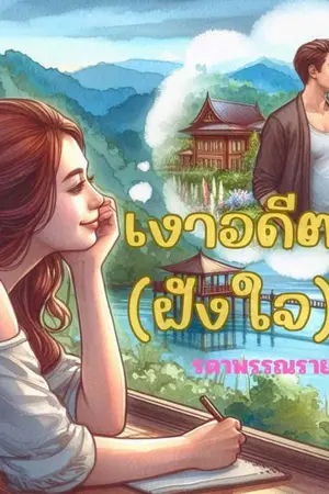 เงาอดีต (ฝังใจ)