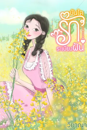 บันไดรักระเบียงฝัน