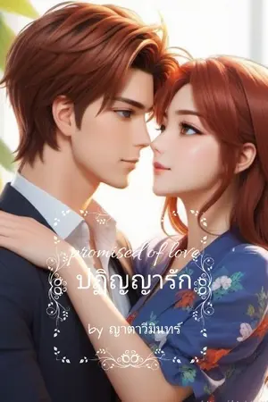 Promise of love ปฏิญญารัก  (ปฏิญญา-เออเนส)