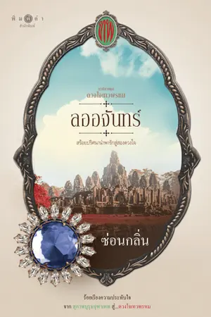 ซีรีส์ดวงใจเทวพรหม : ลออจันทร์